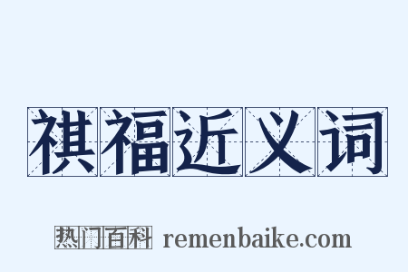 祺福近义词是什么意思的图片